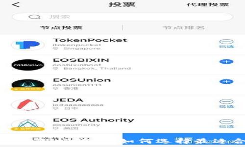   
区块链矿池的深度解析：如何选择最适合你的矿池