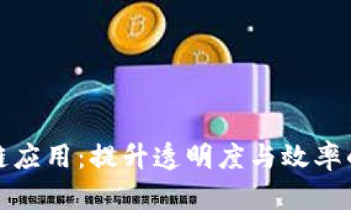 农业区块链应用：提升透明度与效率的未来之路