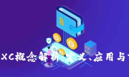 区块链PXC概念解析：定义、应用与前景展望