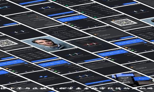 徐小平与区块链：探索未来数字经济的新机遇