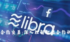 区块链中的合约交易：深入理解智能合约的概念