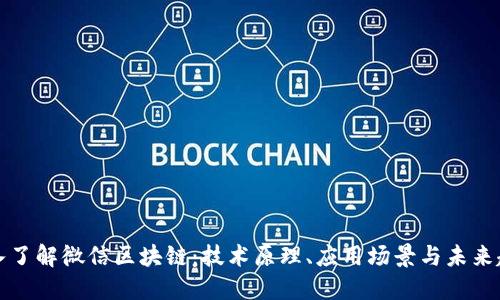 深入了解微信区块链：技术原理、应用场景与未来趋势