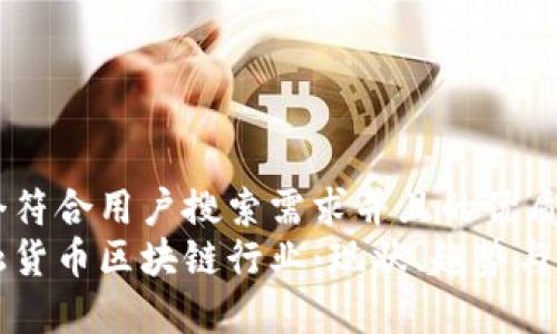 思考一个符合用户搜索需求并且的优质
理解金融货币区块链行业：现状、趋势与应用前景