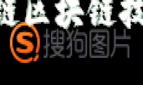 深入了解蚂蚁链区块链技术：创新与应用