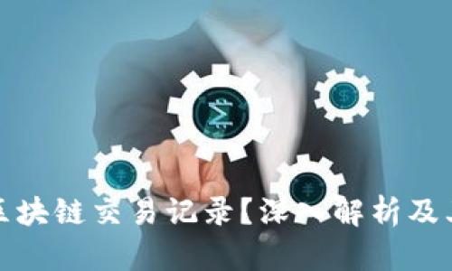 什么是区块链交易记录？深入解析及其重要性