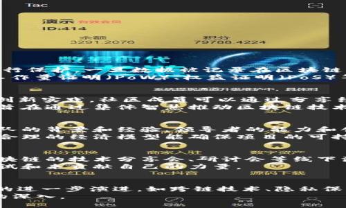 jiekuanqukuailian极客区块链：技术爱好者的创新与合作平台/jiekuanqukuailian

区块链, 极客, 技术, 创新/guanjianci

极客区块链的定义
极客区块链是一个结合了区块链技术和极客文化的平台，旨在推动技术爱好者之间的交流与合作。它不仅包含区块链技术的最新进展、应用案例和技术解读，同时也为技术爱好者提供一个分享知识和经验的空间。在这个平台上，用户可以获取最新的区块链资讯、参与技术研讨、分享个人见解，更可以共同探讨项目与技术的未来发展。

极客区块链的起源
随着数字货币和区块链技术的迅猛发展，越来越多的技术爱好者和极客开始关注并参与到这个领域中。极客文化本身强调对技术的热爱与追求，强调创新和实践。因此，极客区块链这一概念的诞生，是对这一趋势的回应。它不仅帮助极客们理解和掌握区块链技术，同时也促进了技术与创意在这个领域的融合。

极客区块链的特点
极客区块链具有以下几个显著特点：
一、技术导向：极客区块链重视技术本身，关注技术的深度和广度，不断更新和拓展技术知识库。
二、社区互动：极客区块链是一个开放的社区，用户可以自由交流、分享，形成良好的合作氛围。
三、创新实践：在极客区块链的平台上，用户不仅可以学习理论，还可以参与实际项目，以实践促进学习。

极客区块链的应用场景
在目前经济数字化转型的背景下，极客区块链有广泛的应用场景：
一、金融科技：利用区块链技术开展跨境支付、智能合约等创新金融产品，提高效率、降低成本。
二、供应链管理：通过区块链提供透明的供应链追踪和管理服务，提升商品的可追溯性和安全性。
三、数字身份：区块链可用于总部身份的去中心化管理，保护个人信息，防止身份盗窃。

加入极客区块链的收益
对于技术爱好者而言，参与极客区块链有许多潜在的好处：
一、技术提升：通过参与社区活动和项目，实现技术上的学习和提升。
二、网络拓展：结识志同道合的朋友，建立良好的专业网络，拓宽职业发展机会。
三、项目投资：一些极客可能会从中发现投资机会，参与一些创新项目，获取进一步的经济利益。

可能相关的问题
在深入了解极客区块链后，以下是五个可能相关的问题，每个问题的详细介绍将进一步探讨这一主题:

1. 什么是区块链技术，它是如何运作的？
区块链是一种去中心化的分布式账本技术。它的核心特性是将数据以区块的形式链条式链接起来，每一个区块包含一组交易记录，并通过加密算法进行保护。一旦数据被记录在区块链上，就无法被更改或删除，这保证了信息的安全性和透明性。
区块链技术运作的关键在于节点之间的共识机制。参与网络的节点需要就交易的合法性达成一致，这个过程被称为“共识”。目前，常见的共识机制有工作量证明（PoW）、权益证明（PoS）等。通过这些机制，区块链能够在分散的网络中实现信任与安全。

2. 极客区块链与其他区块链社区的区别是什么？
极客区块链与其他区块链社区的显著区别在于其强调技术爱好者的参与与互动。相比一些商业化的区块链机构，极客区块链更注重草根技术交流与创新实践。社区成员可以通过分享经验、知识和项目合作来推动自身和整体的技术发展。
此外，极客区块链鼓励多样化的技术应用和开发，支持更多实验性的项目发展。这种开放性和包容性，使得极客区块链成为一个更加活跃的创新基地，旨在通过集体智慧推动区块链技术向前发展。

3. 如何评估区块链项目的潜力和可行性？
评估区块链项目的潜力和可行性可以从多个方面进行分析。首先，要考虑项目的技术基础和创新性，是否有独特的解决方案或应用场景。其次，要看团队的背景和经验，领导者的能力和创业经历是否能够支持项目的发展。
项目的市场需求也是一个重要因素，明确目标用户和市场痛点，有助于判断项目的实际可行性。同时，投资者也需要注意项目的经济模型和代币设计，合理的经济模型能确保项目的可持续性。

4. 如何参与极客区块链平台？
参与极客区块链平台的方式多种多样。最直接的方式是加入相关的在线社区或论坛，积极参与讨论、分享自己的见解和经验。此外，也可以关注极客区块链的技术分享会、研讨会等线下活动，通过社交互动建立联系。
对于有技术背景的用户，参与项目开发和合作亦是一种有效的方式。许多区块链项目依赖社区贡献，技术爱好者可以通过参与开源项目，协助开发、测试和来贡献自己的力量。

5. 极客区块链的未来发展趋势
极客区块链的未来发展趋势将受到技术创新以及市场需求变化的影响。随着区块链技术的不断成熟以及应用场景的不断拓展，我们可以预见到技术的进一步演进，如跨链技术、隐私保障技术等，即将成为行业关注的焦点。
综合而言，极客区块链将作为一个技术推动者与创新基地，继续呼应行业转型与变革，为各类创新者提供展示与实战的平台，推动技术的进步与应用的深入。