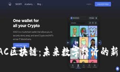 : SAC区块链：未来数字经济的新支柱