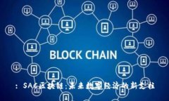 : SAC区块链：未来数字经济的新支柱