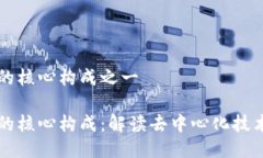 区块链的核心构成之一区块链的核心构成：解读