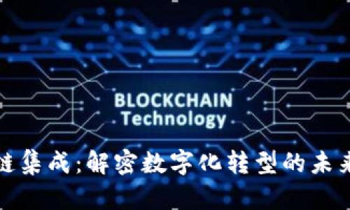 区块链集成：解密数字化转型的未来之道