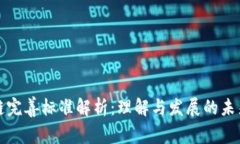 区块链完善标准解析：理解与发展的未来趋势