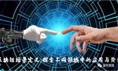 区块链场景定义：探索不同领域中的应用与价值