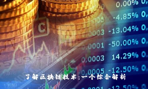 了解区块链技术：一个综合解析