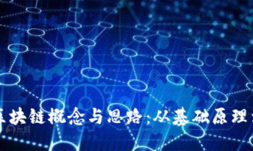 深入探讨区块链概念与思路：从基础原理到实际应用