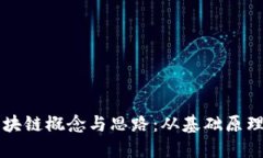 深入探讨区块链概念与思路：从基础原理到实际