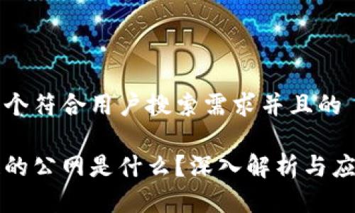 思考一个符合用户搜索需求并且的

区块链的公网是什么？深入解析与应用前景