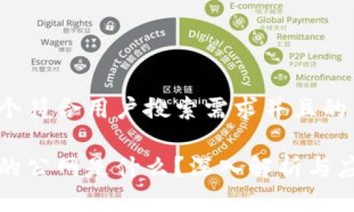 思考一个符合用户搜索需求并且的

区块链的公网是什么？深入解析与应用前景