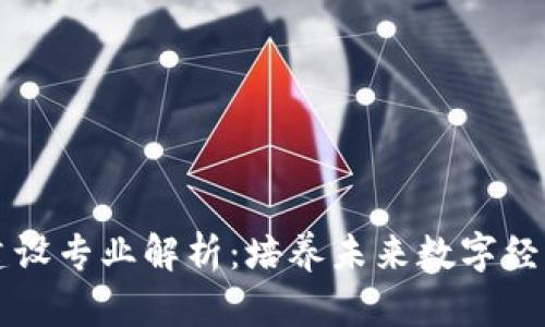 区块链系统建设专业解析：培养未来数字经济的核心人才