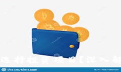 :区块链小白如何选择投资项目？深入解析新手投