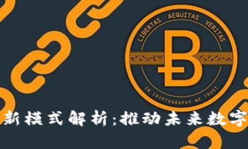 区块链应用创新模式解析：推动未来数字经济的新机会