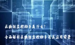 区块链监控助手是什么?全面解析区块链监控助手