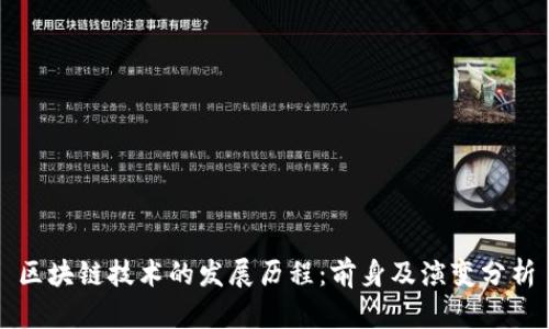 区块链技术的发展历程：前身及演变分析