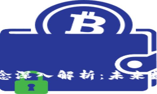 区块链经济的概念深入解析：未来数字经济的推动者
