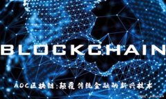 ADC区块链：颠覆传统金融的新兴技术