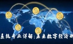 :区块链电子系统专业详解：未来数字经济的核心