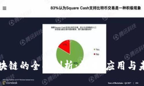 上犹区块链的全面剖析：技术、应用与未来趋势