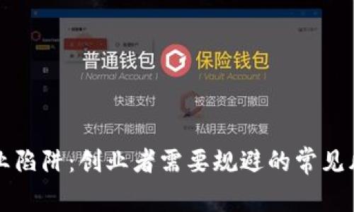 区块链创业陷阱：创业者需要规避的常见风险与挑战