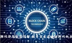 区块链游戏评价标准详解：探寻优质区块链游戏