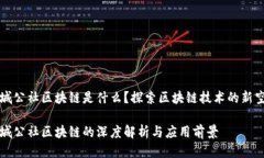 长城公社区块链是什么？探索区块链技术的新空