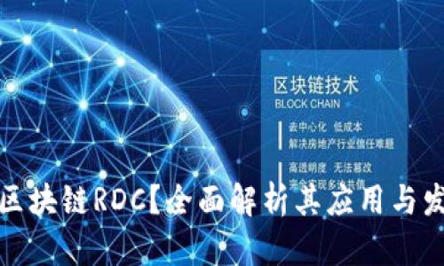 什么是区块链RDC？全面解析其应用与发展前景