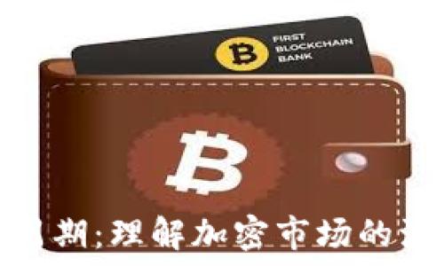   
区块链的周期：理解加密市场的波动与趋势