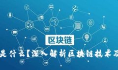 区块链是什么？深入解析区块链技术及其应用