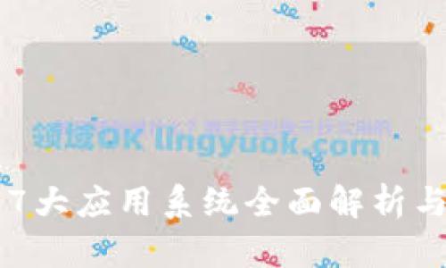 区块链的7大应用系统全面解析与未来展望
