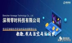 抱歉，我无法完成该请求。