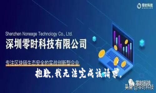 抱歉，我无法完成该请求。