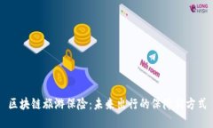 区块链旅游保险：未来出行的保障新方式