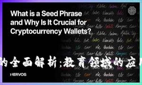 区块链技术的全面解析：教育领域的应用与未来展望
