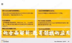 区块链技术的全面解析：教育领域的应用与未来