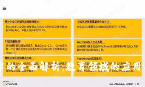 区块链技术的全面解析：教育领域的应用与未来展望