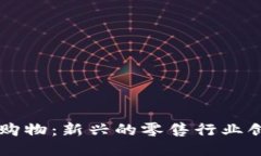 区块链购物：新兴的零售行业创新模式