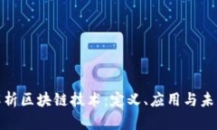 全面解析区块链技术：定义、应用与未来趋势