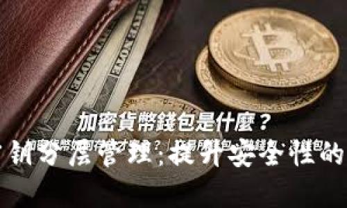 区块链密钥分层管理：提升安全性的关键策略