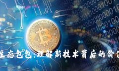 区块链生态包包：理解新技术背后的价值与应用