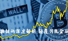 比特币与区块链的深度解析：颠覆传统金融的革