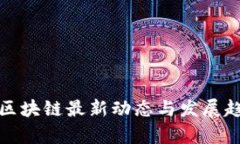 : 华为区块链最新动态与发展趋势分析