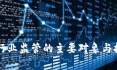 区块链行业监管的主要对象与挑战分析